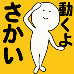 [LINEスタンプ] 動くよ さかい スタンプ