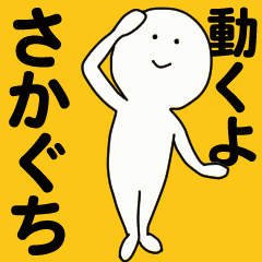 [LINEスタンプ] 動くよ さかぐち スタンプ