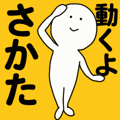 [LINEスタンプ] 動くよ さかた スタンプ