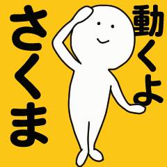 [LINEスタンプ] 動くよ さくま スタンプ