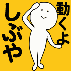 [LINEスタンプ] 動くよ しぶや スタンプ