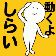 [LINEスタンプ] 動くよ しらい スタンプ