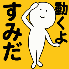 [LINEスタンプ] 動くよ すみだ スタンプ