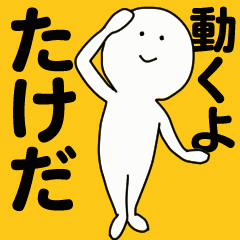 [LINEスタンプ] 動くよ たけだ スタンプ