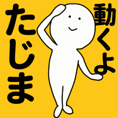 [LINEスタンプ] 動くよ たじま スタンプ