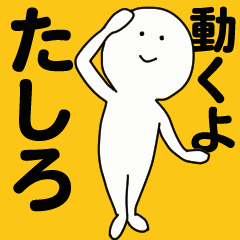 [LINEスタンプ] 動くよ たしろ スタンプ