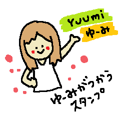 [LINEスタンプ] ゆーみのスタンプ【YUUMI】英語も話すよ
