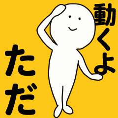 [LINEスタンプ] 動くよ ただ スタンプ