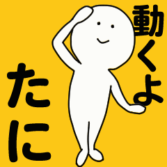 [LINEスタンプ] 動くよ たに スタンプ