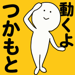 [LINEスタンプ] 動くよ つかもと スタンプ