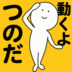 [LINEスタンプ] 動くよ つのだ スタンプ