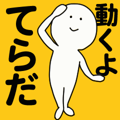 [LINEスタンプ] 動くよ てらだ スタンプ