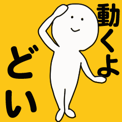 [LINEスタンプ] 動くよ どい スタンプ