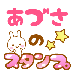 [LINEスタンプ] 【あづさ】専用スタンプ