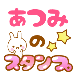 [LINEスタンプ] 【あつみ】専用スタンプ