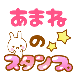 [LINEスタンプ] 【あまね】専用スタンプ