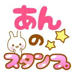 [LINEスタンプ] 【あん】専用スタンプ