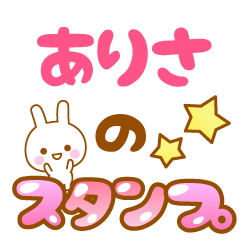 [LINEスタンプ] 【ありさ】専用スタンプ