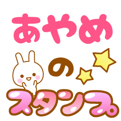 [LINEスタンプ] 【あやめ】専用スタンプ