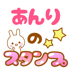 [LINEスタンプ] 【あんり】専用スタンプ