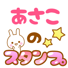 [LINEスタンプ] 【あさこ】専用スタンプ