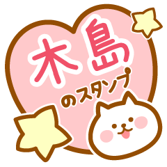 [LINEスタンプ] 【木島】の毎日スタンプ