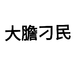 [LINEスタンプ] chineseword