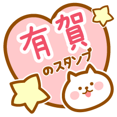 [LINEスタンプ] 【有賀】の毎日スタンプ