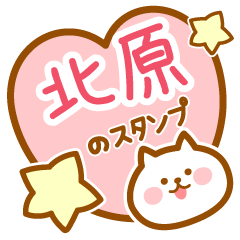 [LINEスタンプ] 【北原】の毎日スタンプ