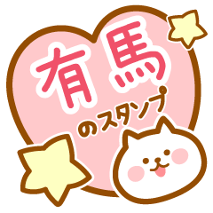 [LINEスタンプ] 【有馬】の毎日スタンプ