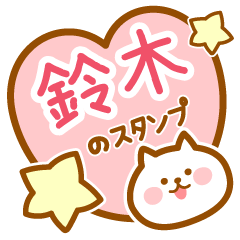 [LINEスタンプ] 【鈴木】の毎日スタンプ