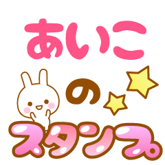 [LINEスタンプ] 【あいこ】専用スタンプ