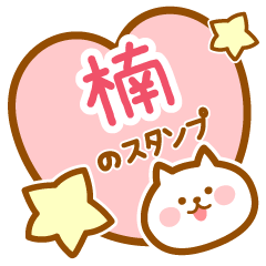 [LINEスタンプ] 【楠】の毎日スタンプ