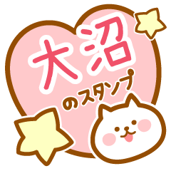 [LINEスタンプ] 【大沼】の毎日スタンプ