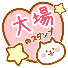 [LINEスタンプ] 【大場】の毎日スタンプ