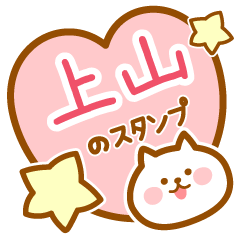 [LINEスタンプ] 【上山】の毎日スタンプ