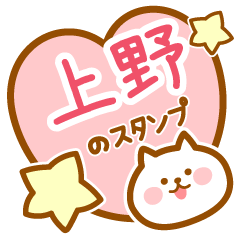 [LINEスタンプ] 【上野】の毎日スタンプ