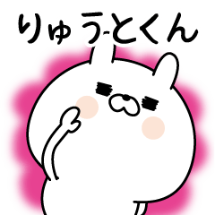 [LINEスタンプ] ☆りゅうとくん☆に送る名前なまえスタンプ