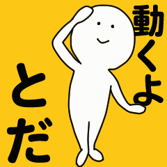 [LINEスタンプ] 動くよ とだ スタンプ