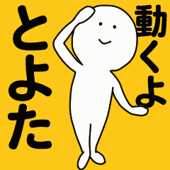 [LINEスタンプ] 動くよ とよた スタンプ