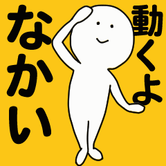 [LINEスタンプ] 動くよ なかい スタンプ