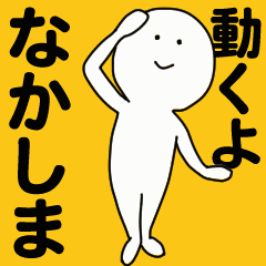 [LINEスタンプ] 動くよ なかしま スタンプ