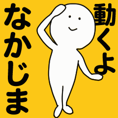 [LINEスタンプ] 動くよ なかじま スタンプ