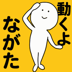 [LINEスタンプ] 動くよ ながた スタンプ