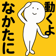 [LINEスタンプ] 動くよ なかたに スタンプ