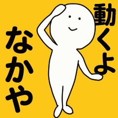 [LINEスタンプ] 動くよ なかや スタンプ