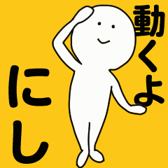 [LINEスタンプ] 動くよ にし スタンプ