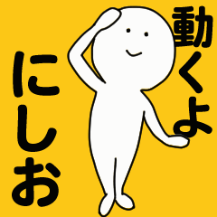 [LINEスタンプ] 動くよ にしお スタンプ