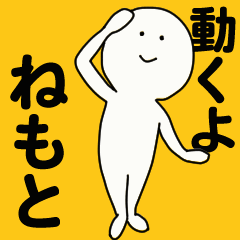 [LINEスタンプ] 動くよ ねもと スタンプ