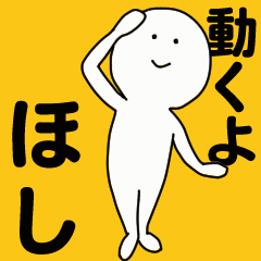 [LINEスタンプ] 動くよ ほし スタンプ